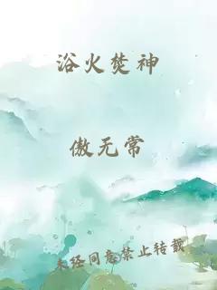 浴火焚神