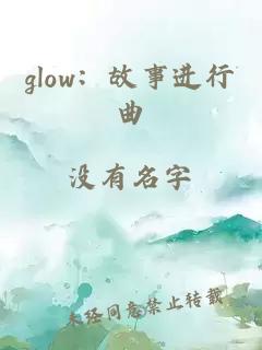 glow：故事进行曲