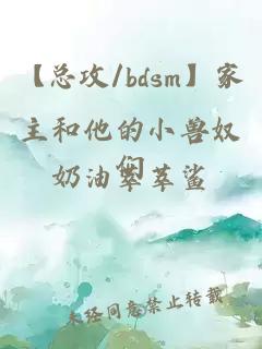 【总攻/bdsm】家主和他的小兽奴们