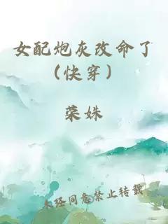 女配炮灰改命了（快穿）