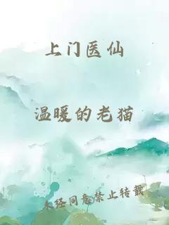 上门医仙