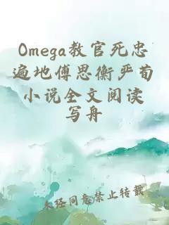 Omega教官死忠遍地傅思衡严荀小说全文阅读