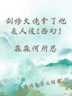 剑修大佬拿了炮灰人设[西幻]