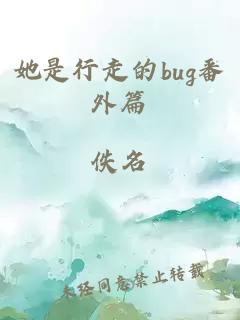 她是行走的bug番外篇