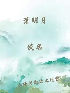 萧明月