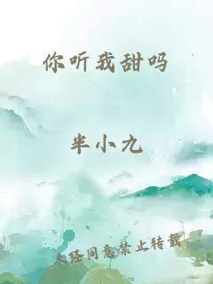 你听我甜吗