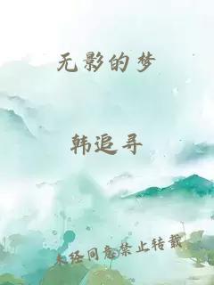 无影的梦