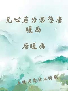 无心若为君怨唐暖画