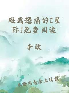 碰我超痛的[星际]免费阅读