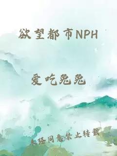 欲望都市NPH