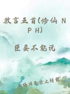 放言五首(修仙 NP H)