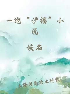 一饱“俨福”小说