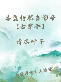 毒医转职当影帝[古穿今]