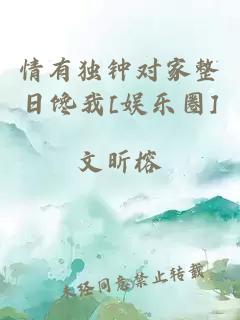 情有独钟对家整日馋我[娱乐圈]