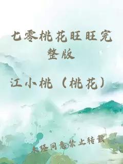 七零桃花旺旺完整版