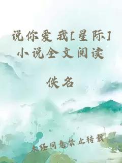 说你爱我[星际]小说全文阅读