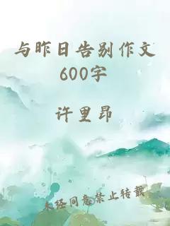 与昨日告别作文600字