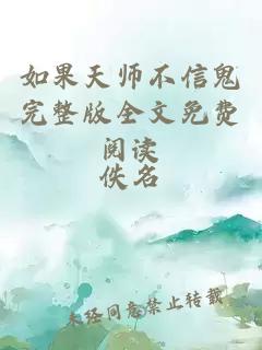 如果天师不信鬼完整版全文免费阅读