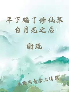 年下骗了修仙界白月光之后