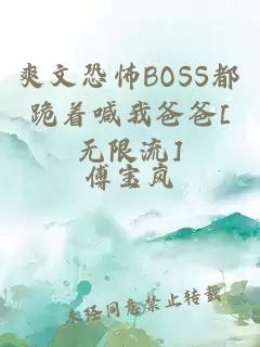 爽文恐怖BOSS都跪着喊我爸爸[无限流]