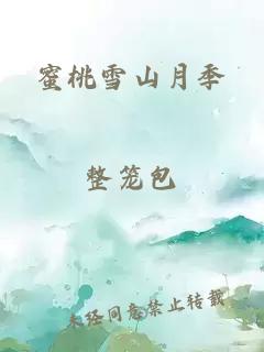 蜜桃雪山月季