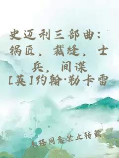 史迈利三部曲：锅匠，裁缝，士兵，间谍