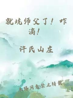 就坑师父了！咋滴！