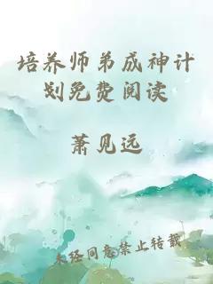 培养师弟成神计划免费阅读