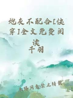 炮灰不配合[快穿]全文免费阅读