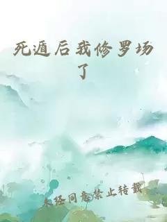 死遁后我修罗场了