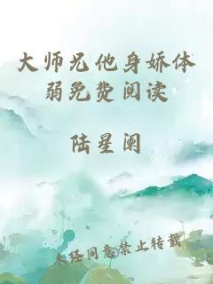 大师兄他身娇体弱免费阅读