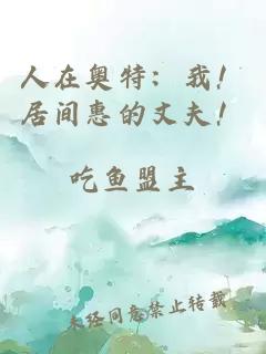 人在奥特：我！居间惠的丈夫！