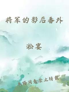 将军的影后番外