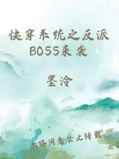 快穿系统之反派BOSS来袭