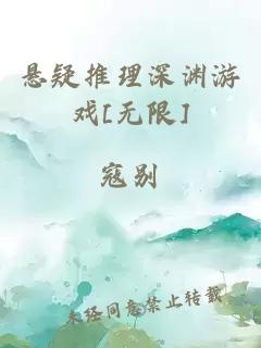 悬疑推理深渊游戏[无限]