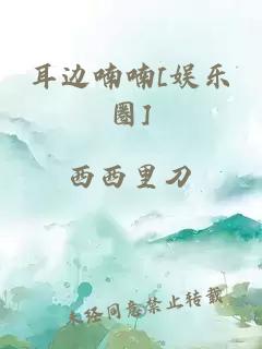 耳边喃喃[娱乐圈]