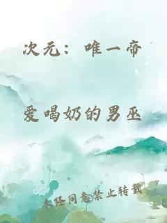 次元：唯一帝