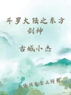 斗罗大陆之东方剑神