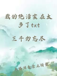 我的绝活实在太多了txt