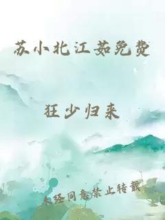 苏小北江茹免费