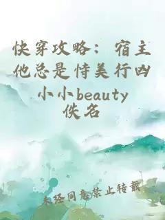 快穿攻略：宿主他总是恃美行凶小小beauty