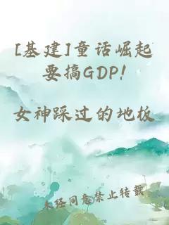 [基建]童话崛起要搞GDP!