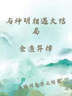 与神明相遇大结局