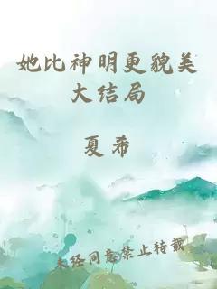 她比神明更貌美大结局