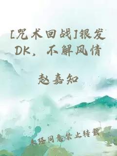 [咒术回战]银发DK，不解风情