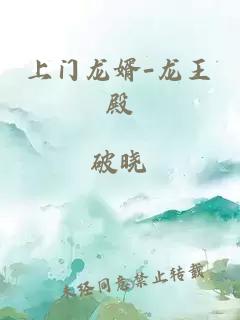 上门龙婿-龙王殿