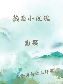 热恋小玫瑰