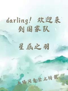 darling！欢迎来到国家队