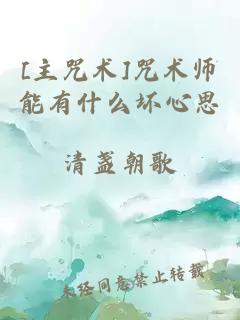 [主咒术]咒术师能有什么坏心思