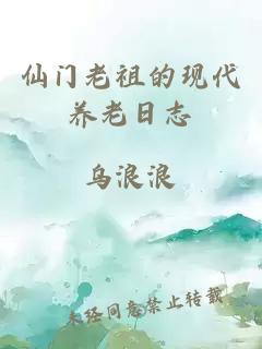 仙门老祖的现代养老日志